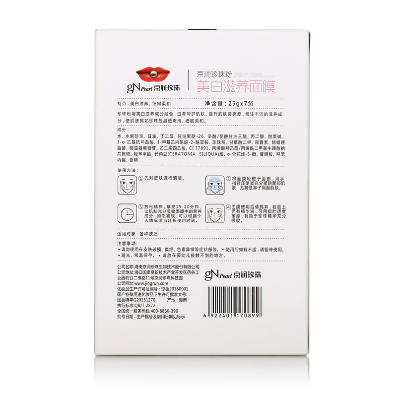 京润珍珠 珍珠粉美白滋养面膜25g*7片
