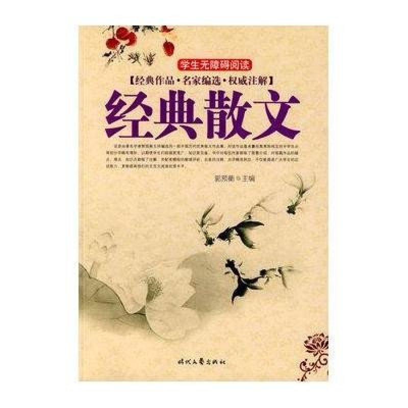 经典散文