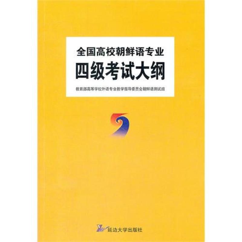 全国高校朝鲜语专业四级考试大纲\/教育部高等