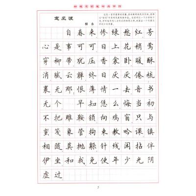 宋词三百首精选(楷书)-新概念钢笔精品字帖(第3版)