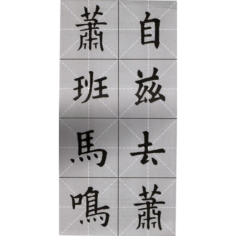 欧体集字古诗:欧阳询九成宫醴泉铭