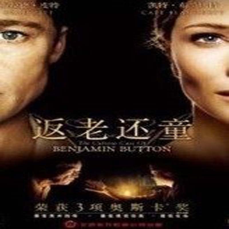 电影 返老还童 dvd 新索