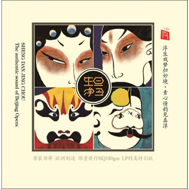 正版黑胶lp唱片生旦净丑京剧名伶演绎京剧选段留声机唱片机专用