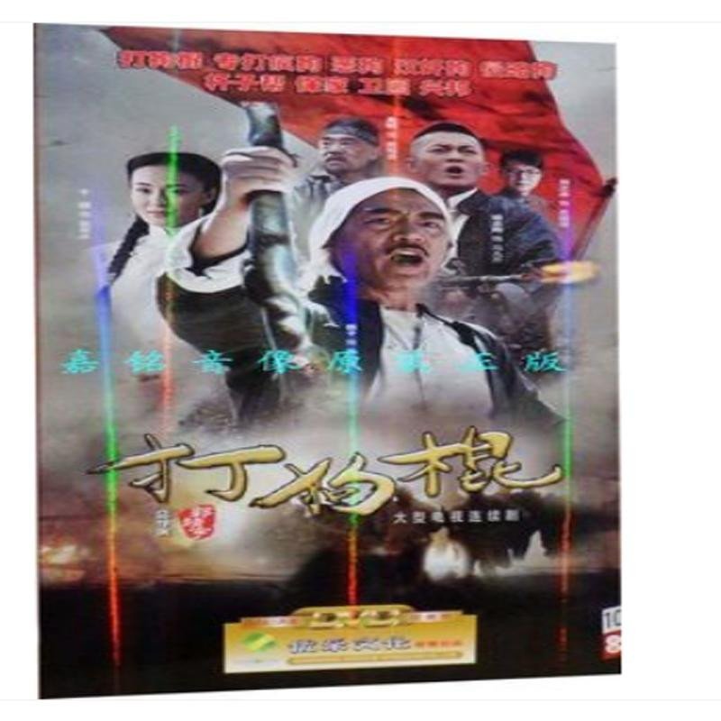 正版现货 电视剧 打狗棍 简装10dvd经济版 巍子 王奎荣 黑子