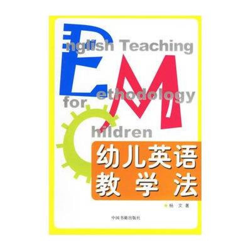 《幼儿英语教学法》杨文