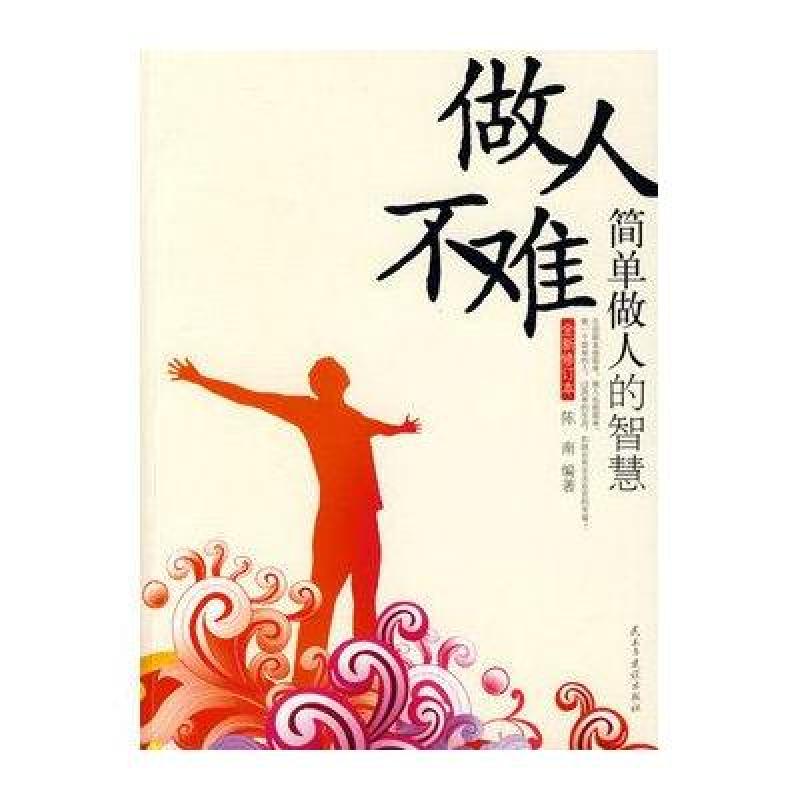 《做人不难-简单做人的智慧》陈南【摘要 书评 在线】