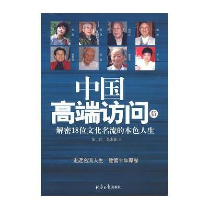 《中国高端访问(五:解密18为文化名流的本色人生》余玮,吴志菲【摘要