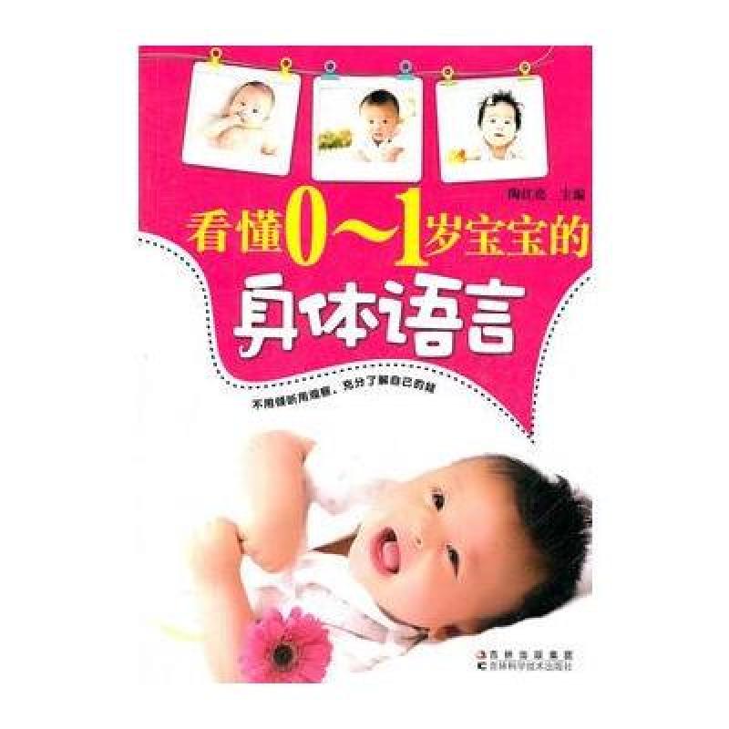 看懂0-1岁宝宝的身体语言 吉林科学技术出版社