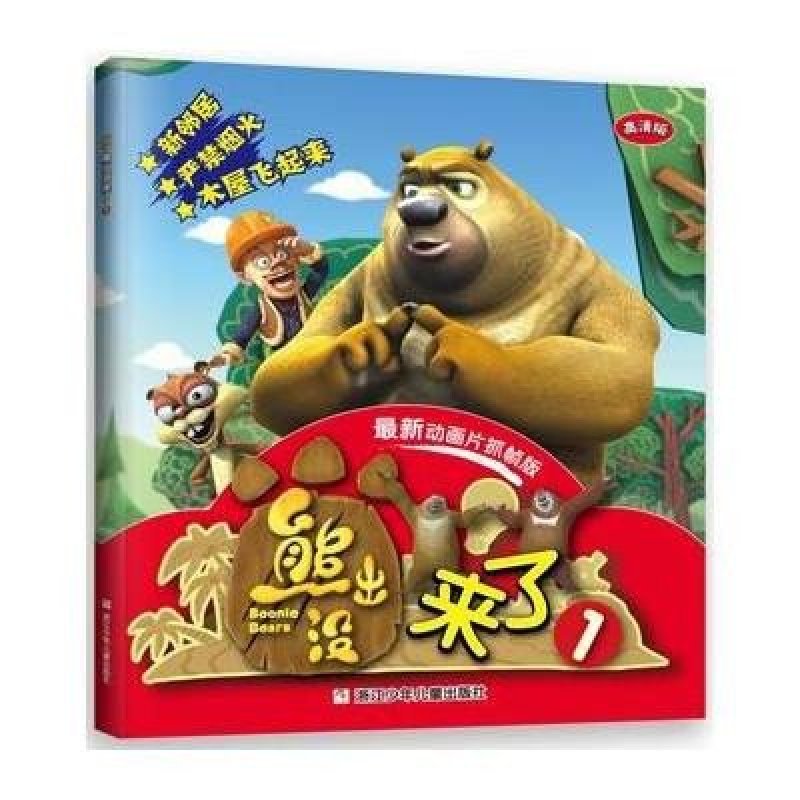华图少儿·熊出没来了1(最新动画片抓帧版)