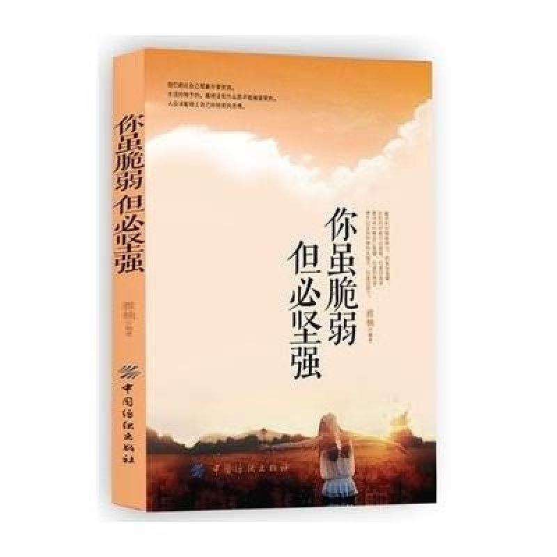 你虽脆弱 但必坚强