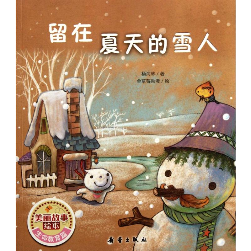 123美丽故事绘本留在夏天的雪人