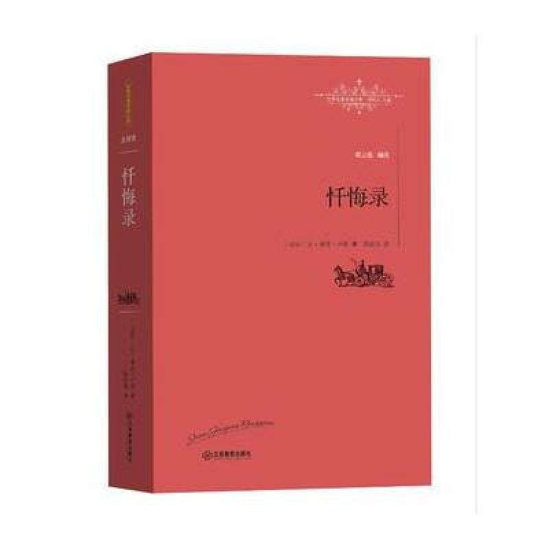 忏悔录 
