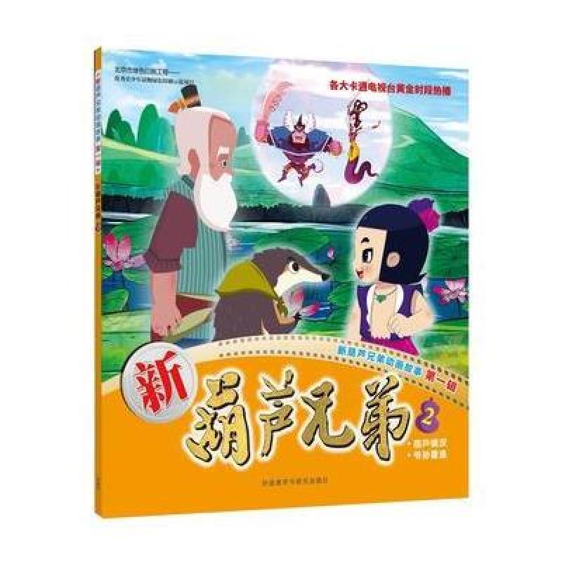新葫芦兄弟2