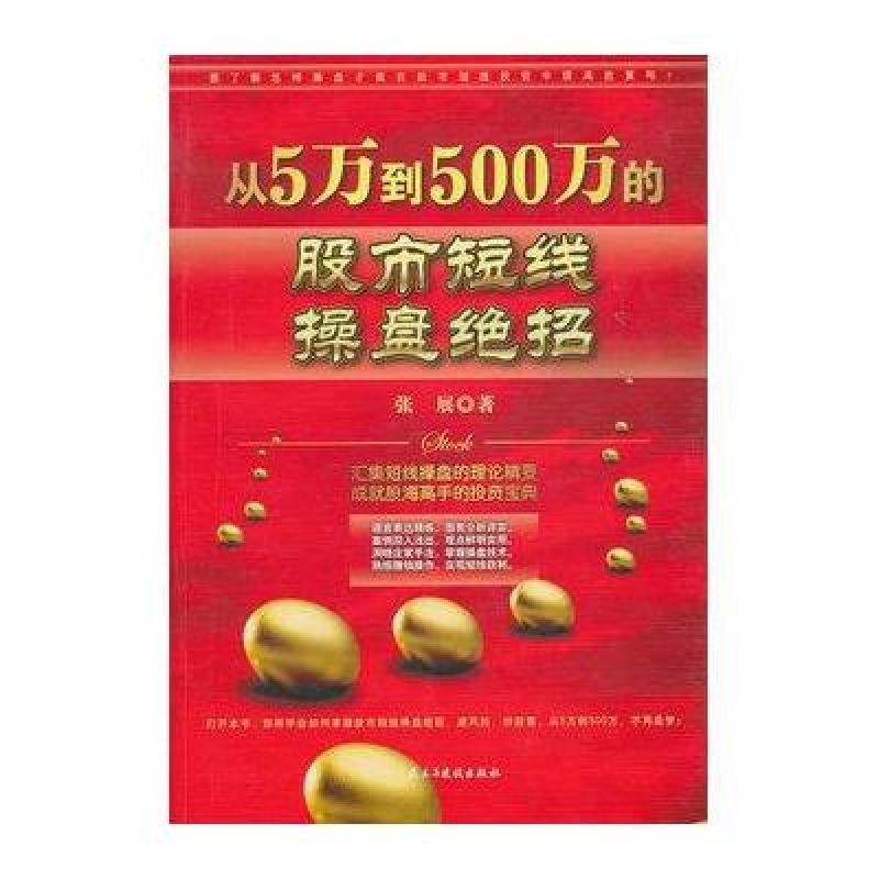 《从5万到500万的股市短线操盘绝招》张展