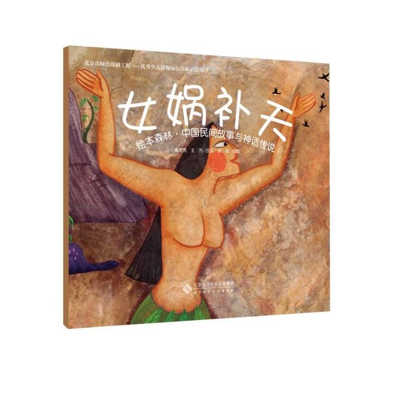 《绘本森林·中国民间故事与神话传说:女娲补