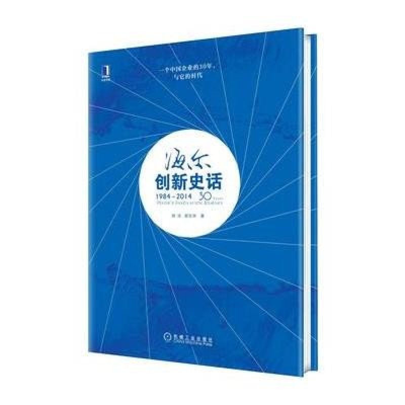 《海尔创新史话(1984~2014)(精装)》胡泳,