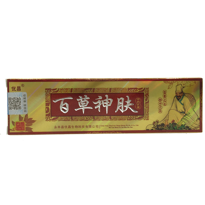 优昌牌百草神肤中药乳膏 百草神肤软膏 买3送1 5送2 10送5