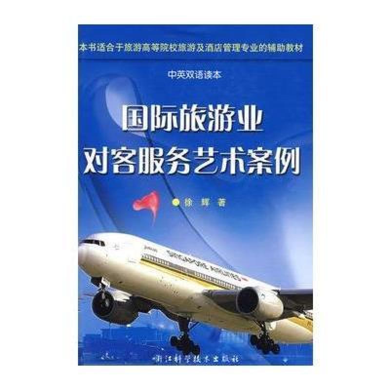 《国际旅游业对客服务艺术案例》徐辉