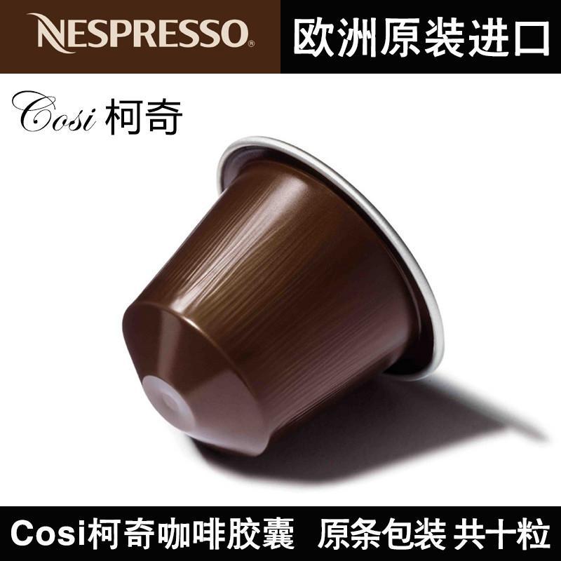 原装进口nespresso/雀巢咖啡胶囊 柯奇cosi-科斯咖啡粉 10颗/盒装