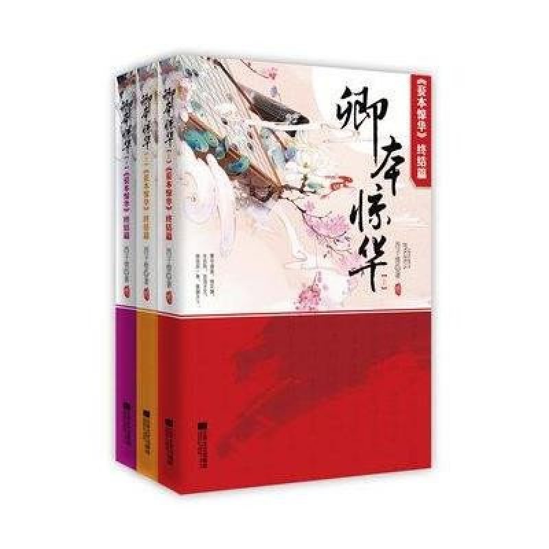 《卿本惊华完美终结(上中下)》西子情