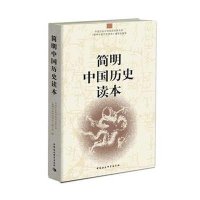 社会科学出版社中国经济和简明中国历史读本(