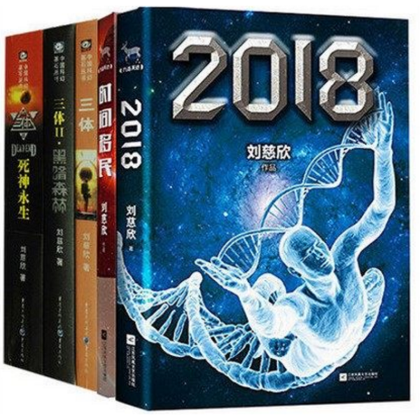 刘慈欣 三体全套 2018 时间移民 共5册 科幻小说