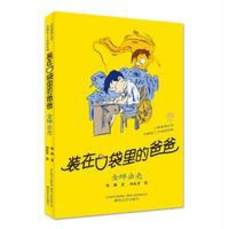 《装在口袋里的爸爸》读后感700字