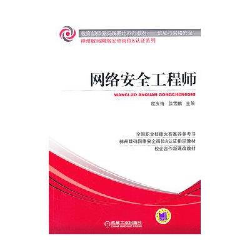 《网络安全工程师》程庆梅,徐雪鹏
