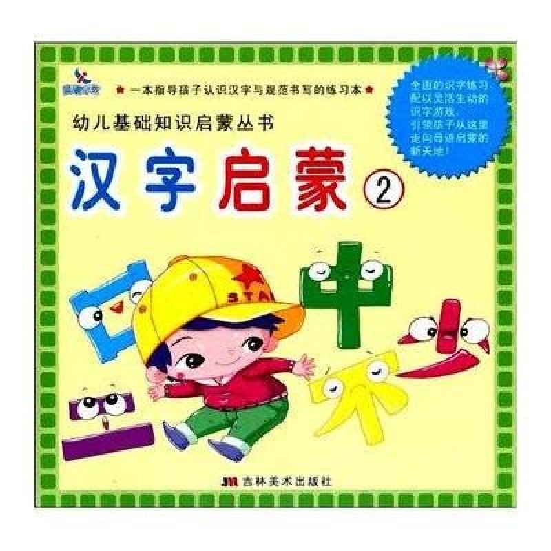 幼儿基础知识启蒙丛书:汉字启蒙2