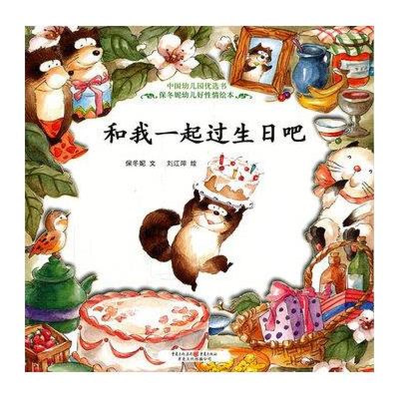 中国幼儿园优选书·保冬妮幼儿好性情绘本:和我一起过生日吧