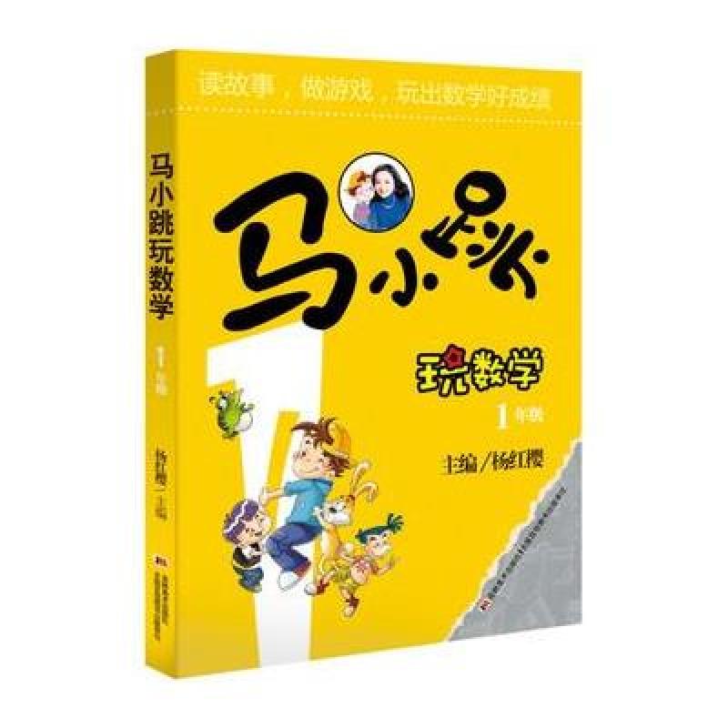 1年级(新)马小跳玩数学