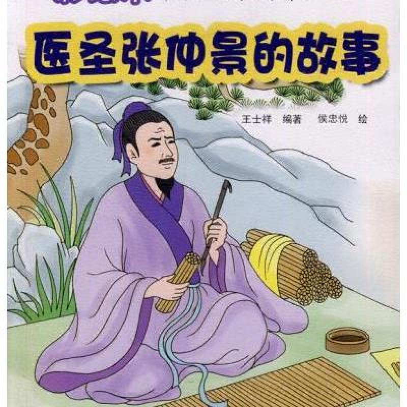 彩绘本-医圣张仲景的故事