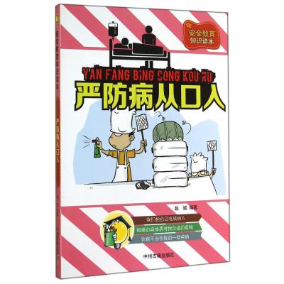 中小学生安全教育知识读本:严防病从口入