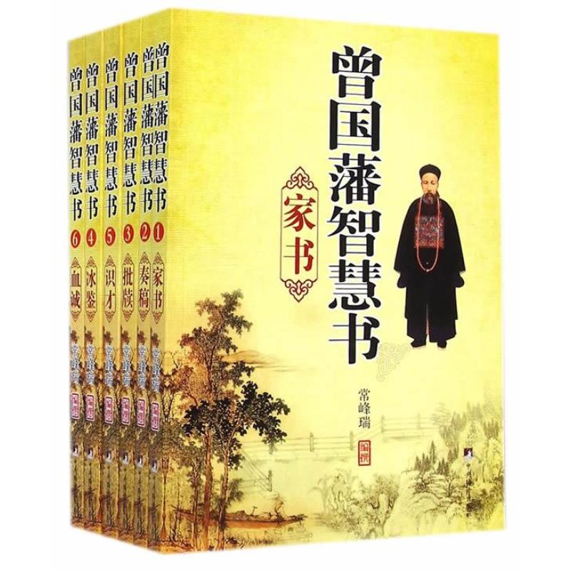曾国藩智慧书(全六册)