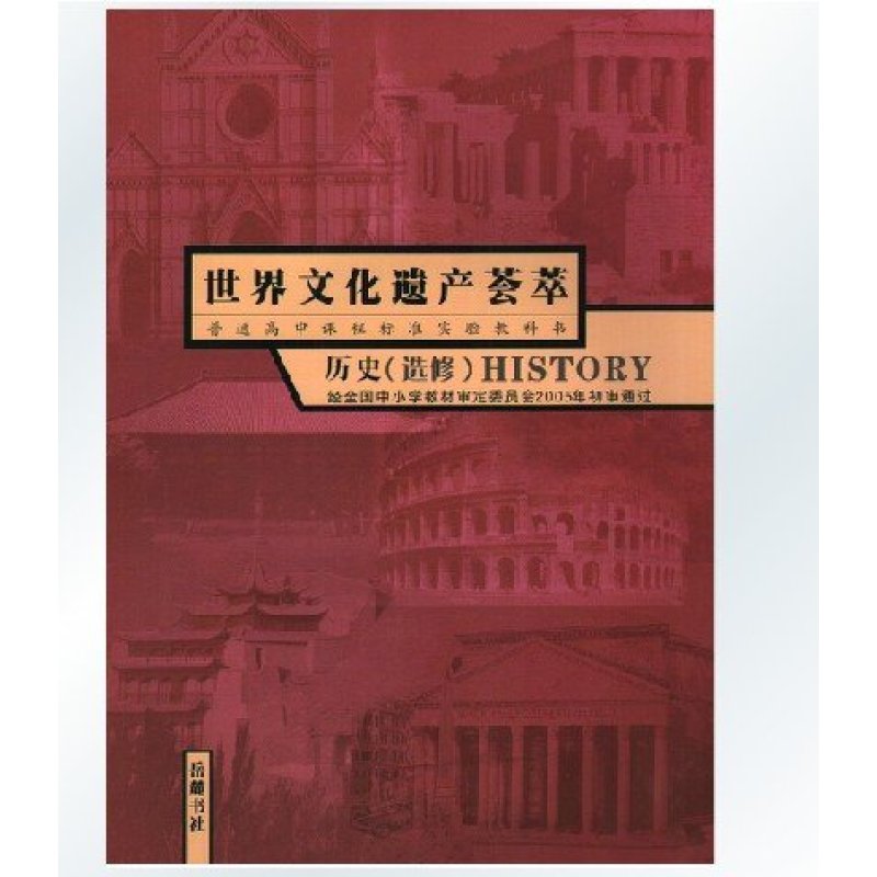 岳麓版高中历史选修6六世界文化遗产荟萃