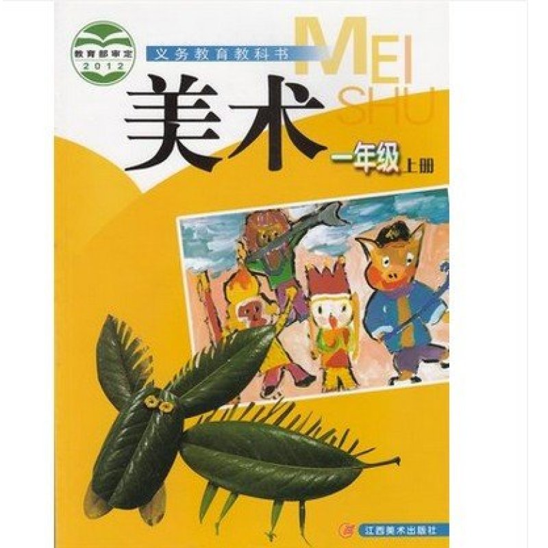 赣美版江西版小学美术课本教材教科书1一年级上册 全彩色 一年级上册