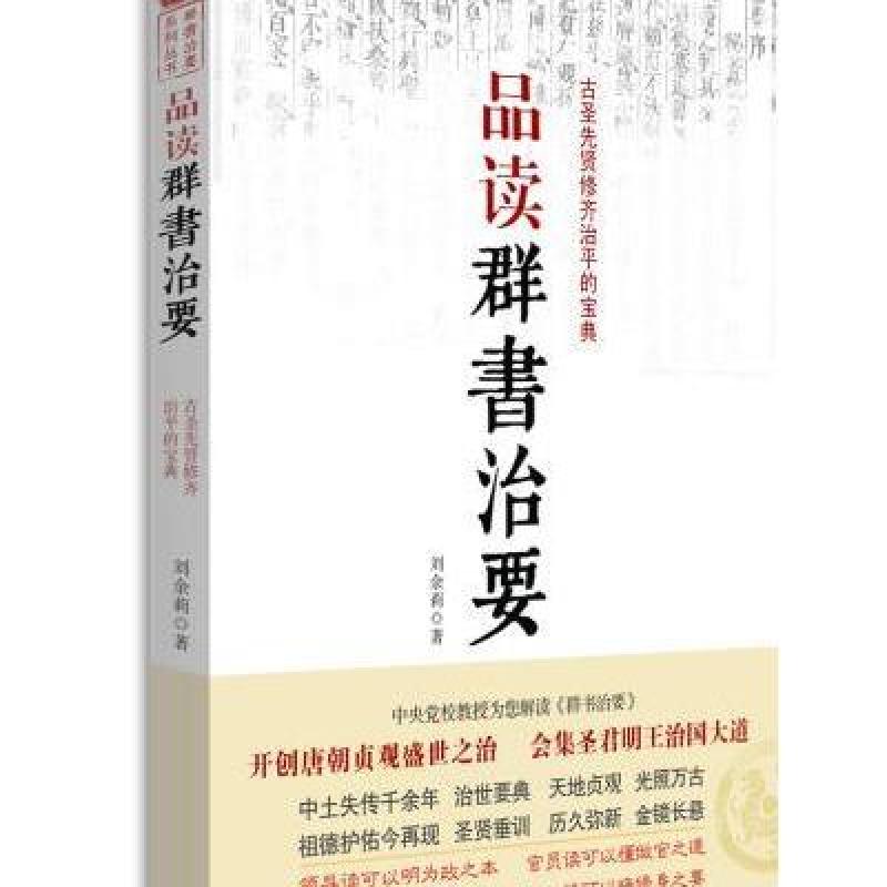 《品读群书治要》刘余莉【摘要 书评 在线阅读-苏宁易购图书