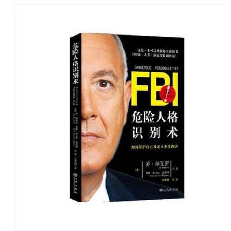 【正版图书包发票】危险人格识别术 磨铁图书
