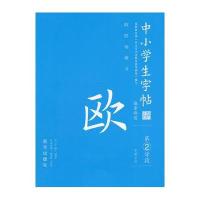 中小学生字帖,偏旁部首 欧第2学段