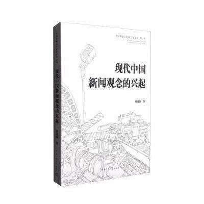 现代中国新闻观念的兴起