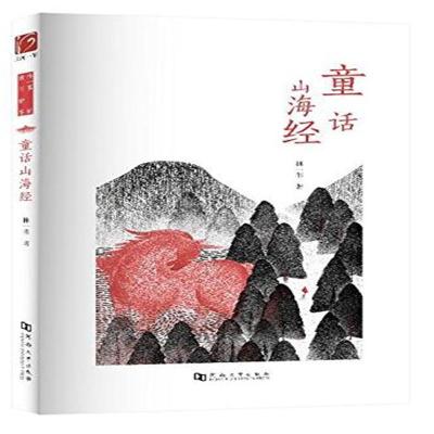 《童话山海经》林一苇著【摘要 书评 在线阅读】-苏宁