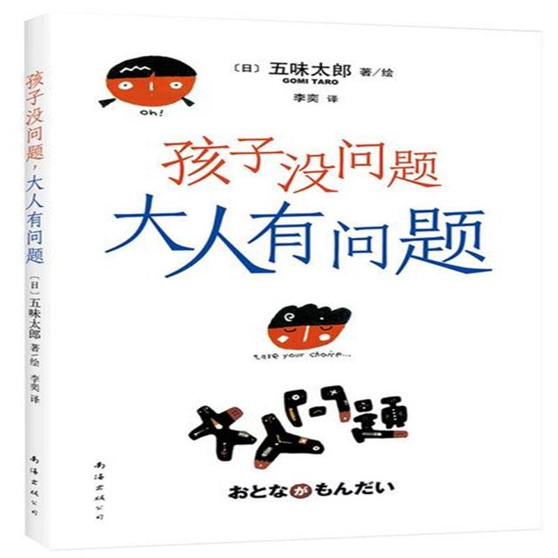 孩子没问题 大人有问题