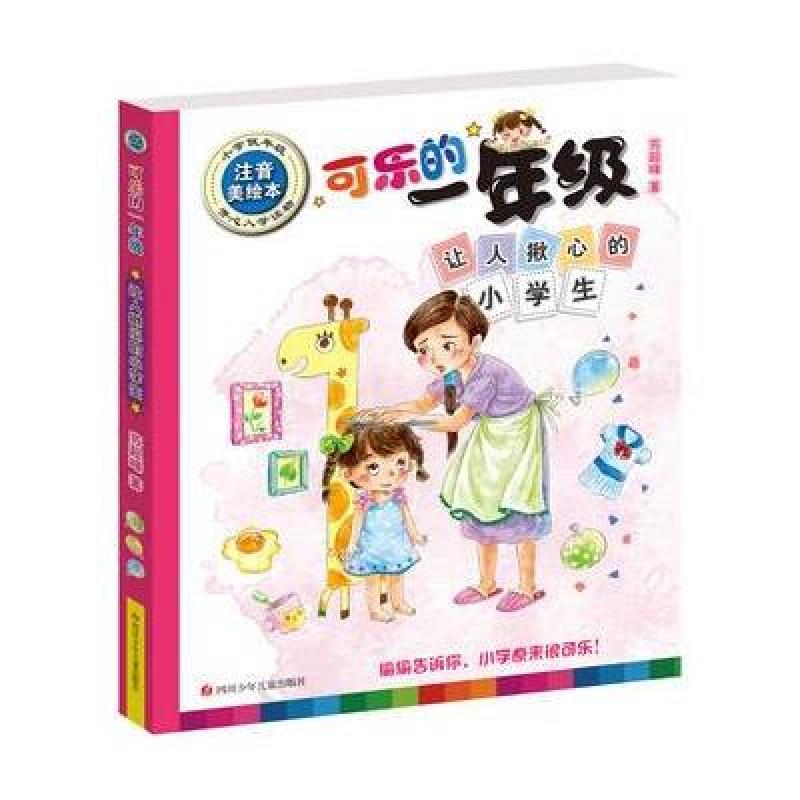 让人揪心的小学生-可乐的一年级-注音美绘本