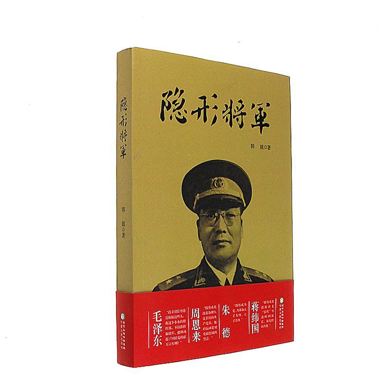 隐形将军