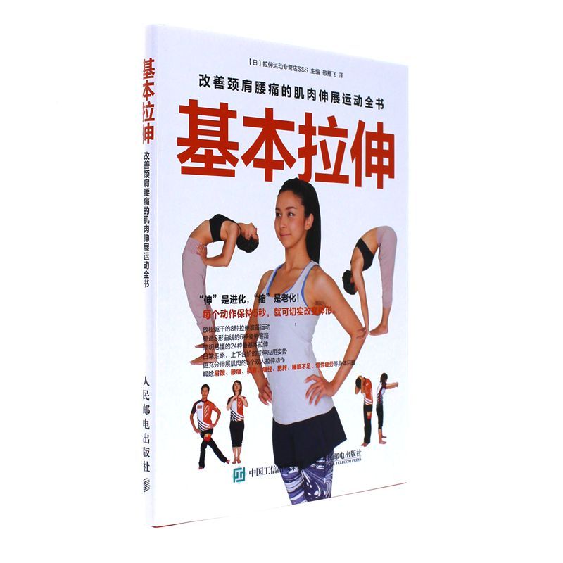 《基本拉伸:改善颈肩腰痛的肌肉伸展运动全书