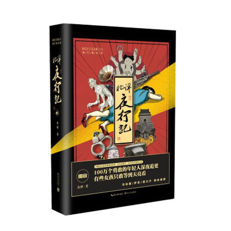 《北洋夜行记》金醉著