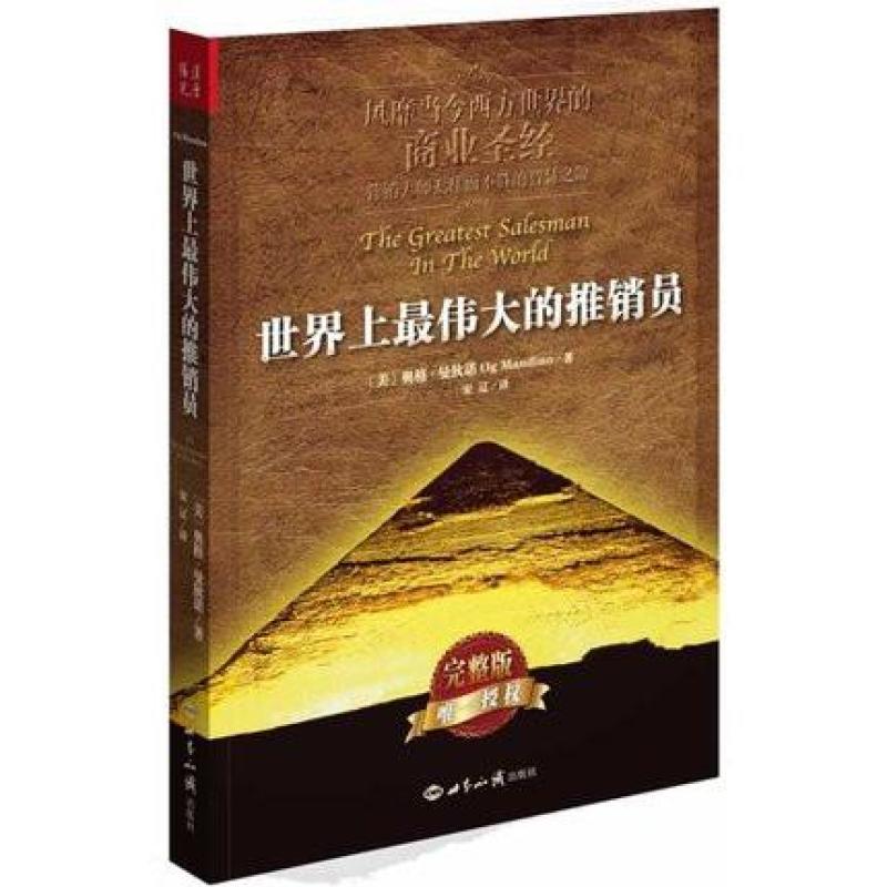 世界上最伟大的推销员(完整版)奥格曼狄诺 企业销售人员培训书籍 正版