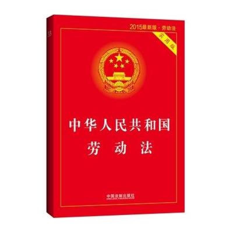 中华人民共和国劳动法(实用版)(2014最新版)