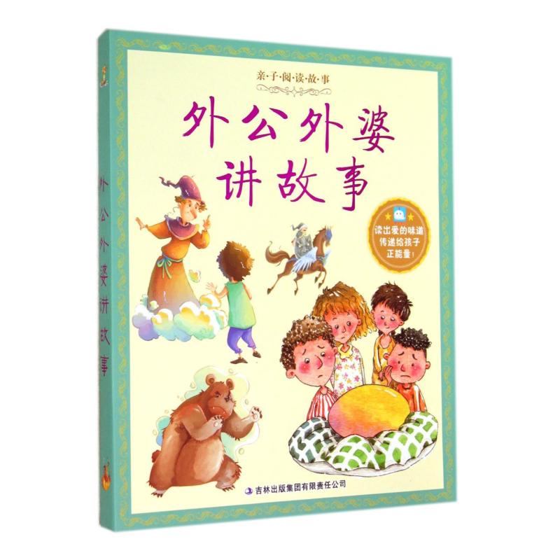 亲子阅读故事 外公外婆讲故事 注音版 儿童故事书 畅销课外读物 儿童