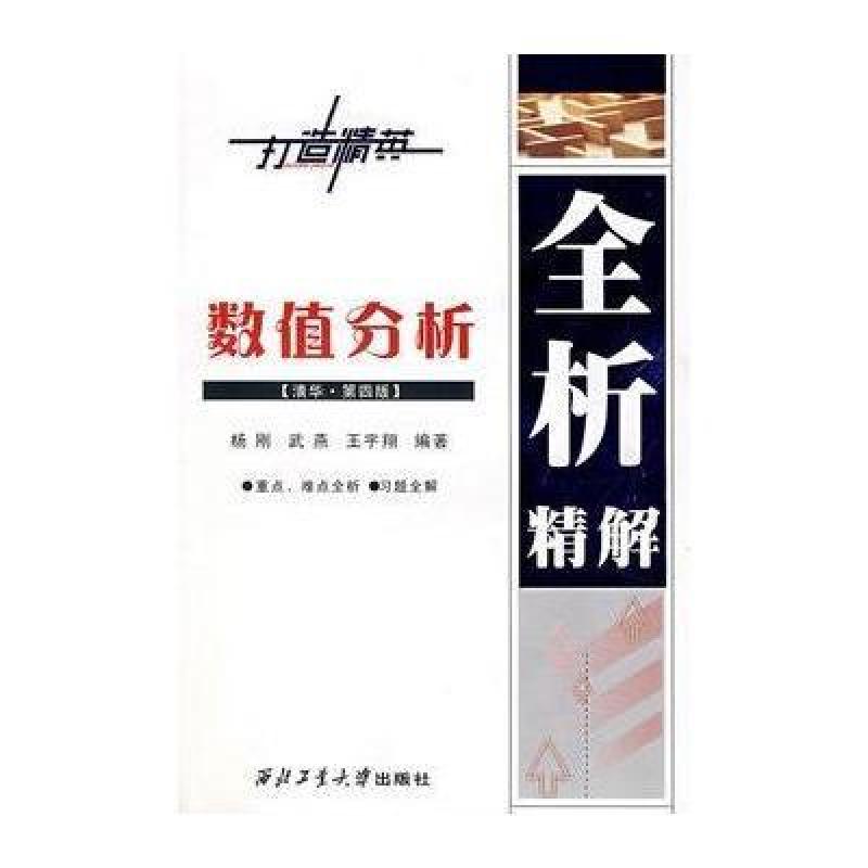 《数值分析(清华 第四版)全析精解》杨刚,武燕